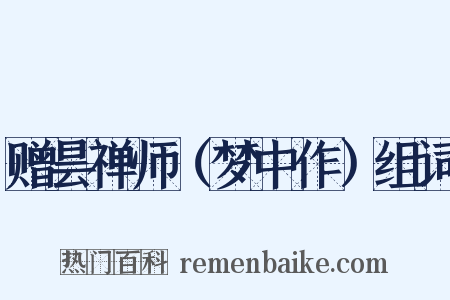 赠昙禅师（梦中作）组词是什么意思的图片